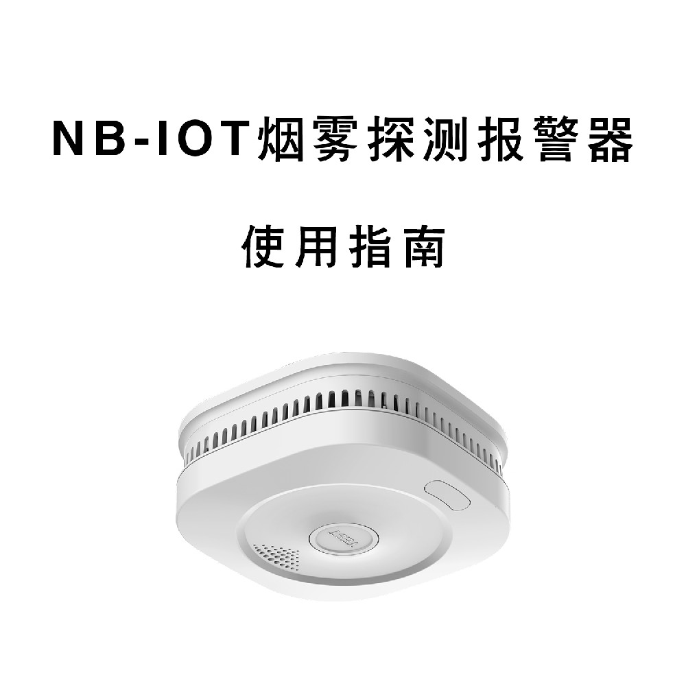 鑫粉色视频在线看NB-IOT烟雾报警器使用指南 粉色视频在线看科技